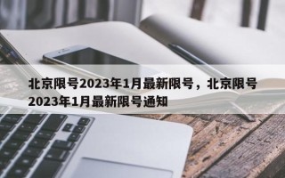 北京限号2023年1月最新限号，北京限号2023年1月最新限号通知