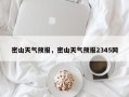 密山天气预报，密山天气预报2345网