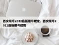 西安限号2022最新限号规定，西安限号2021最新限号规则