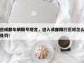 进成都车辆限号规定，进入成都限行区域怎么处罚！