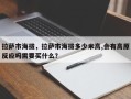 拉萨市海拔，拉萨市海拔多少米高,会有高原反应吗需要买什么？