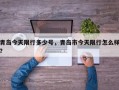 青岛今天限行多少号，青岛市今天限行怎么样？