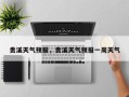 贵溪天气预报，贵溪天气预报一周天气