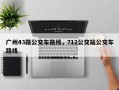 广州43路公交车路线，712公交站公交车路线