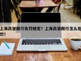 上海高架限行处罚规定？上海高架限行怎么处罚？