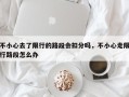 不小心去了限行的路段会扣分吗，不小心走限行路段怎么办