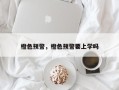 橙色预警，橙色预警要上学吗