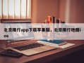 北京限行app下载苹果版，北京限行地图ios