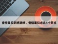 香格里拉到虎跳峡，香格里拉必去4个景点