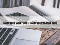 成都清明节限行吗，成都清明假期限号吗