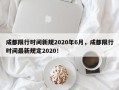 成都限行时间新规2020年6月，成都限行时间最新规定2020！
