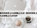 限号时间早上几点到晚上几点？限号时间早上几点到晚上几点天津？