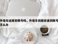 外地车进西安限号吗，外地车到西安遇到限号怎么办