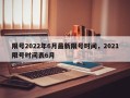 限号2022年6月最新限号时间，2021限号时间表6月