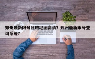 郑州最新限号区域地图高清？郑州最新限号查询系统？
