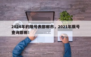 2024年的限号表邯郸市，2021年限号查询邯郸！