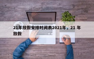 21年放假安排时间表2021年，21 年放假
