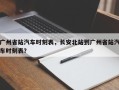 广州省站汽车时刻表，长安北站到广州省站汽车时刻表？