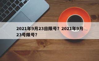 2021年9月23日限号？2021年9月23号限号？