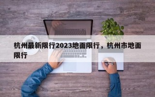 杭州最新限行2023地面限行，杭州市地面限行
