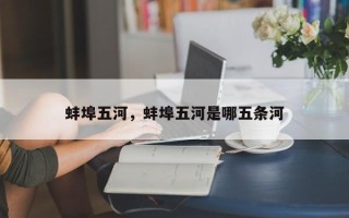 蚌埠五河，蚌埠五河是哪五条河