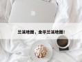 兰溪地图，金华兰溪地图！