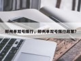 郑州单双号限行，郑州单双号限行政策？