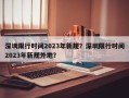 深圳限行时间2023年新规？深圳限行时间2023年新规外地？