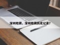 深圳地震，深圳地震历史记录？