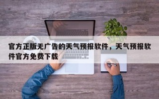 官方正版无广告的天气预报软件，天气预报软件官方免费下载