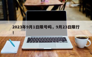 2023年9月1日限号吗，9月23日限行！