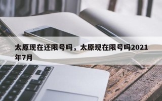 太原现在还限号吗，太原现在限号吗2021年7月