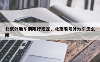 北京外地车辆限行规定，北京限号外地车怎么限