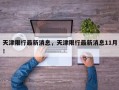 天津限行最新消息，天津限行最新消息11月！