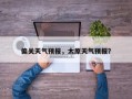 偏关天气预报，太原天气预报？