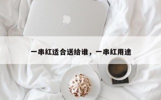 一串红适合送给谁，一串红用途