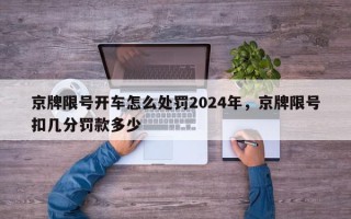京牌限号开车怎么处罚2024年，京牌限号扣几分罚款多少