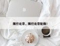 限行北京，限行北京轮换！