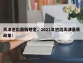 天津进出最新规定，2021年进出天津最新政策！