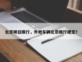 北京明日限行，外地车辆北京限行规定？