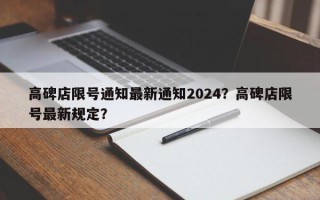 高碑店限号通知最新通知2024？高碑店限号最新规定？