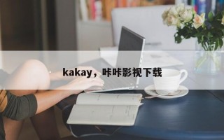 kakay，咔咔影视下载