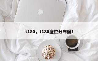 t180，t180座位分布图！