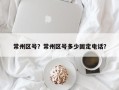 常州区号？常州区号多少固定电话？