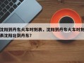 沈阳到丹东火车时刻表，沈阳到丹东火车时刻表沈阳北到丹东？