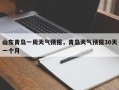 山东青岛一周天气预报，青岛天气预报30天一个月