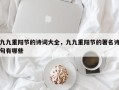 九九重阳节的诗词大全，九九重阳节的著名诗句有哪些