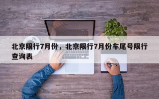 北京限行7月份，北京限行7月份车尾号限行查询表