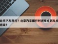 北京汽车限行？北京汽车限行时间几点到几点结束？