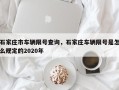 石家庄市车辆限号查询，石家庄车辆限号是怎么规定的2020年